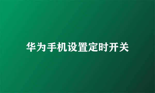 华为手机设置定时开关