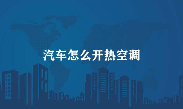 汽车怎么开热空调