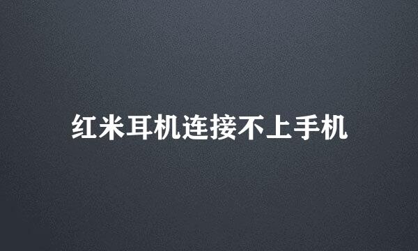 红米耳机连接不上手机