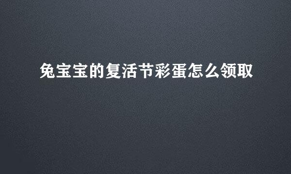 兔宝宝的复活节彩蛋怎么领取