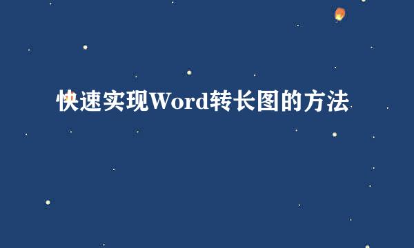 快速实现Word转长图的方法