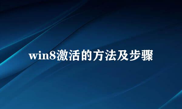win8激活的方法及步骤