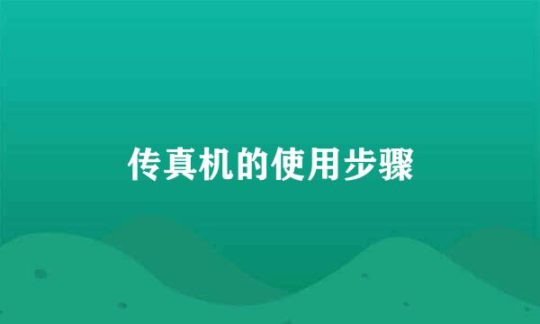 传真机的使用步骤
