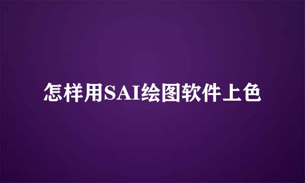 怎样用SAI绘图软件上色