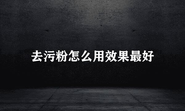 去污粉怎么用效果最好