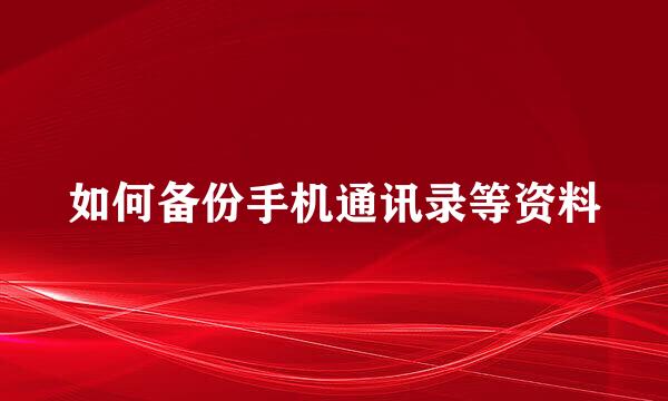 如何备份手机通讯录等资料