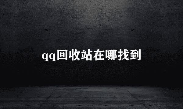 qq回收站在哪找到