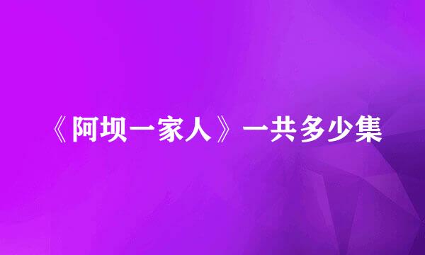 《阿坝一家人》一共多少集