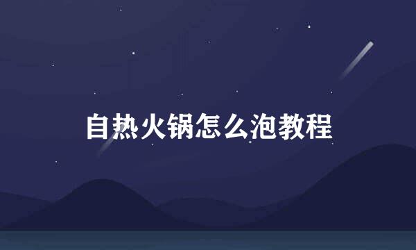 自热火锅怎么泡教程
