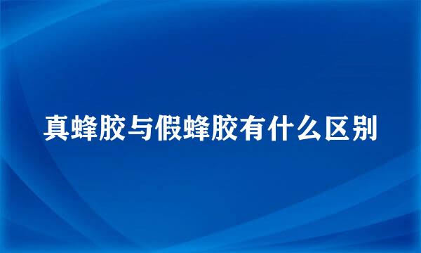 真蜂胶与假蜂胶有什么区别