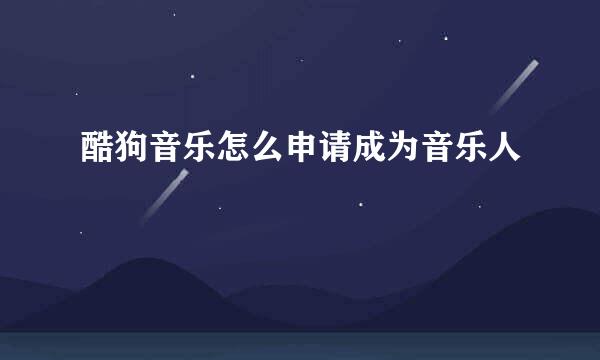 酷狗音乐怎么申请成为音乐人