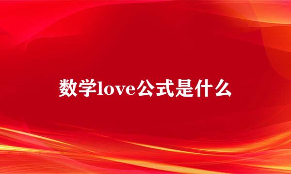 数学love公式是什么