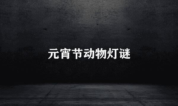 元宵节动物灯谜