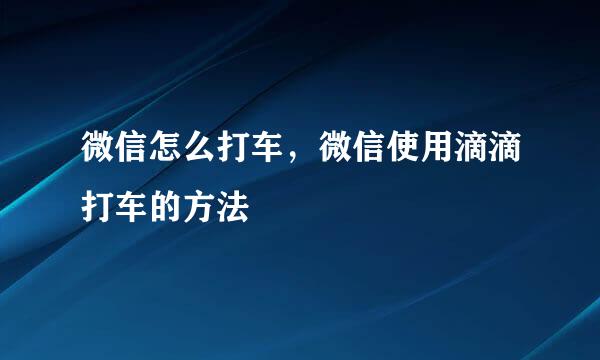 微信怎么打车，微信使用滴滴打车的方法