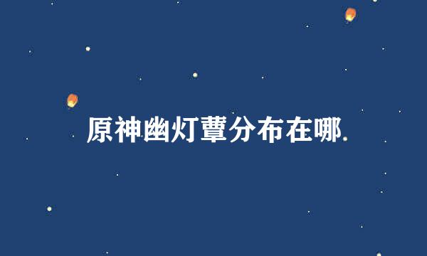 原神幽灯蕈分布在哪