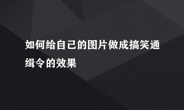 如何给自己的图片做成搞笑通缉令的效果