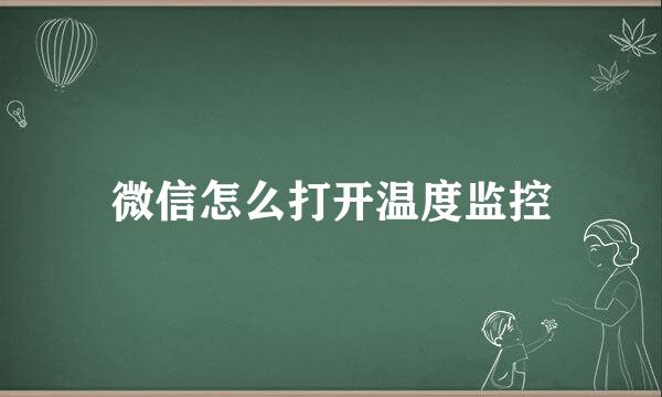 微信怎么打开温度监控