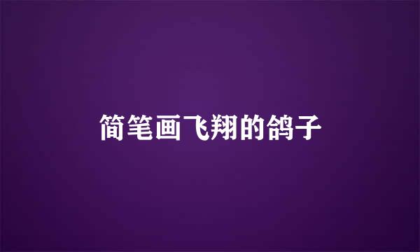 简笔画飞翔的鸽子