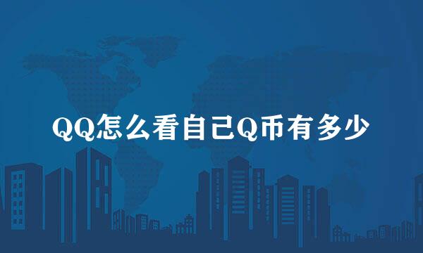 QQ怎么看自己Q币有多少