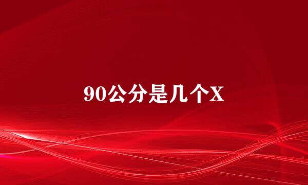 90公分是几个X