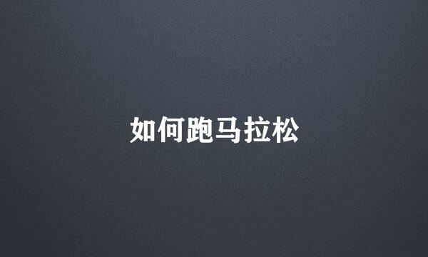 如何跑马拉松