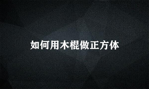 如何用木棍做正方体