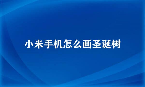 小米手机怎么画圣诞树