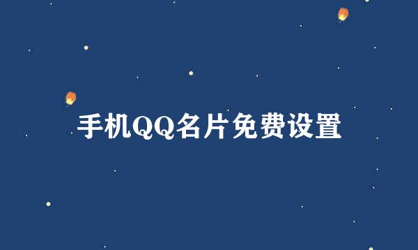 手机QQ名片免费设置