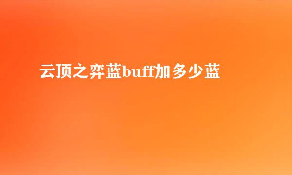 云顶之弈蓝buff加多少蓝