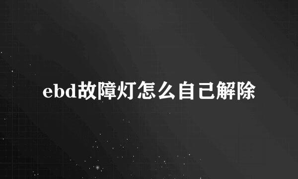 ebd故障灯怎么自己解除
