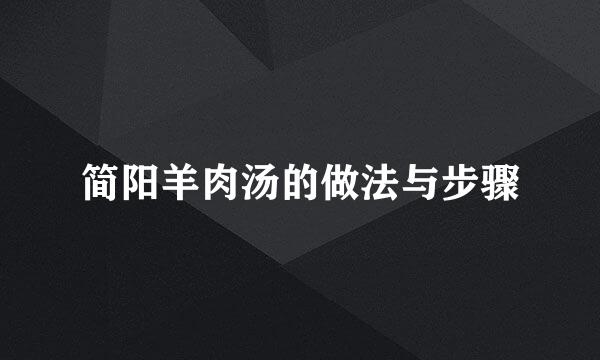 简阳羊肉汤的做法与步骤