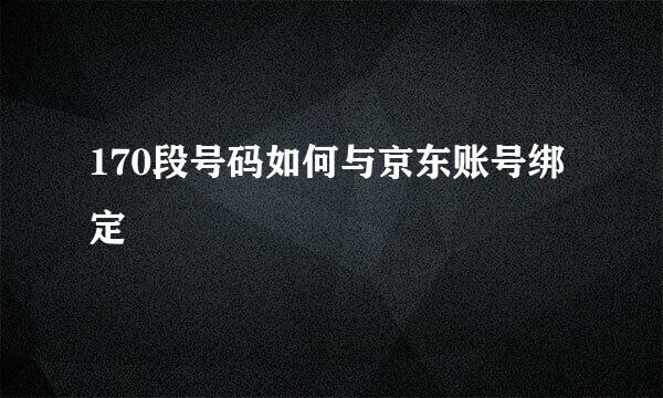 170段号码如何与京东账号绑定