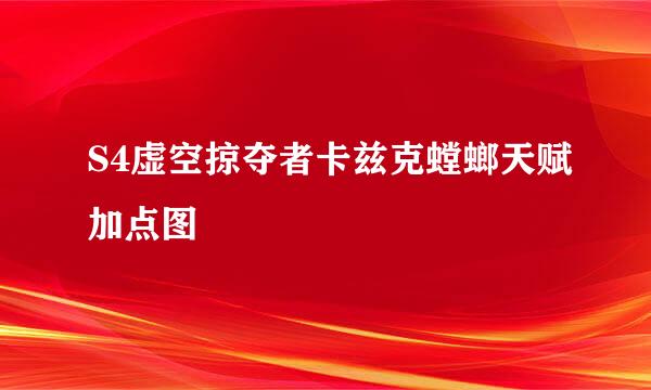 S4虚空掠夺者卡兹克螳螂天赋加点图
