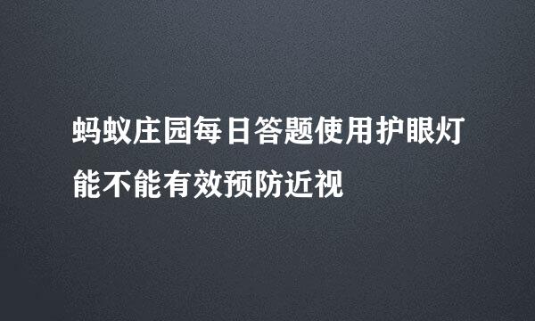 蚂蚁庄园每日答题使用护眼灯能不能有效预防近视