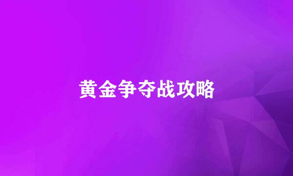 黄金争夺战攻略