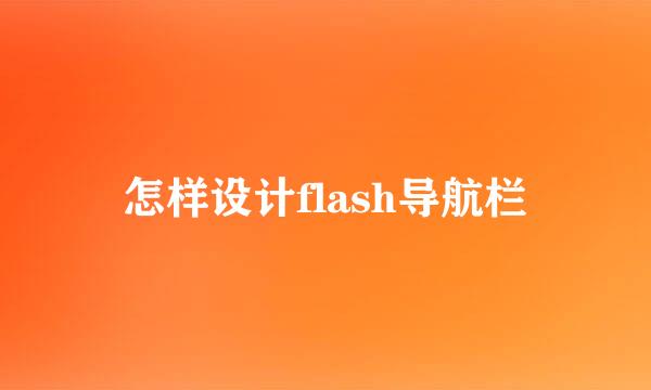 怎样设计flash导航栏