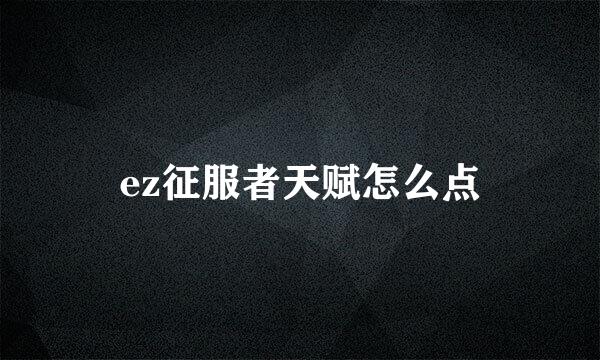 ez征服者天赋怎么点
