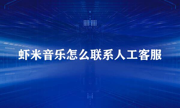 虾米音乐怎么联系人工客服