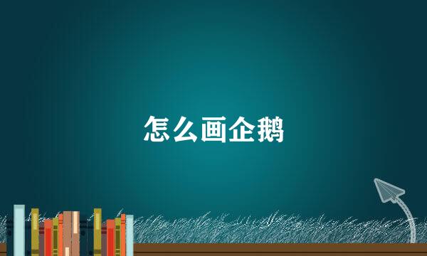 怎么画企鹅