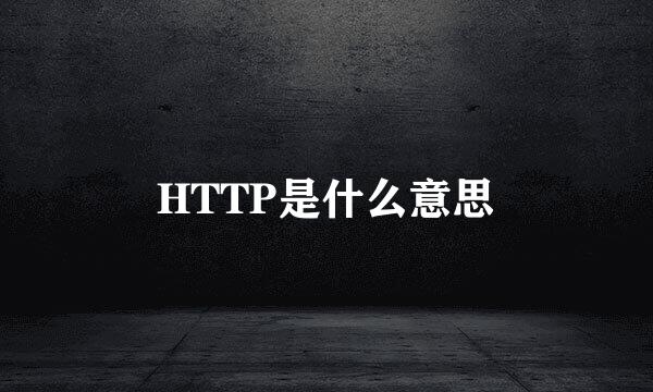 HTTP是什么意思