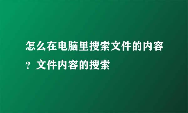 怎么在电脑里搜索文件的内容？文件内容的搜索