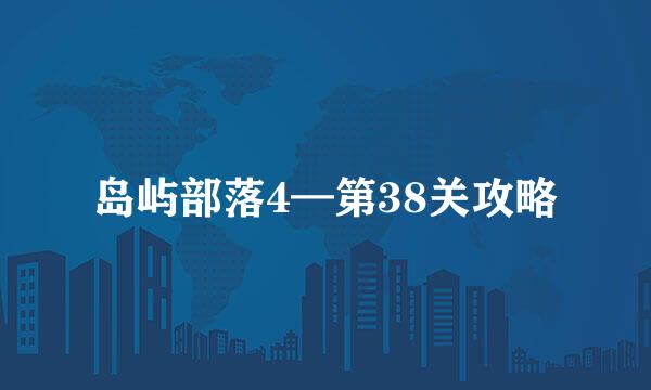 岛屿部落4—第38关攻略