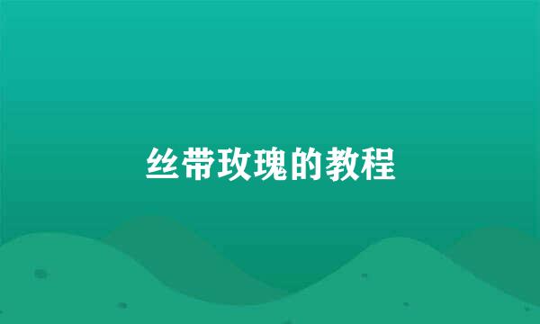 丝带玫瑰的教程