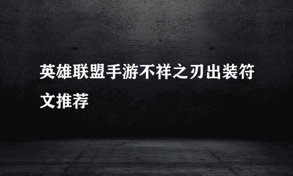 英雄联盟手游不祥之刃出装符文推荐