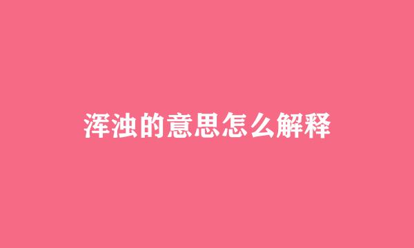浑浊的意思怎么解释