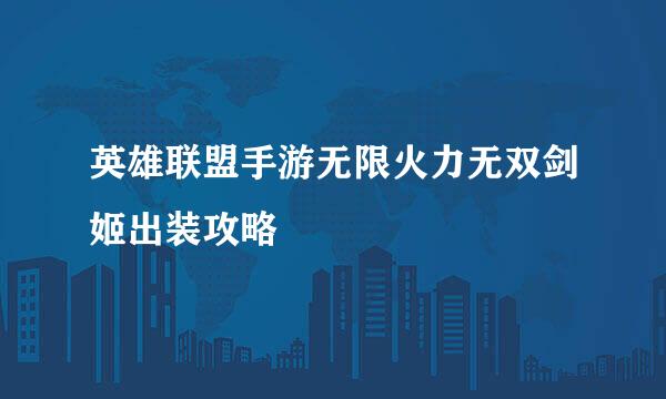 英雄联盟手游无限火力无双剑姬出装攻略