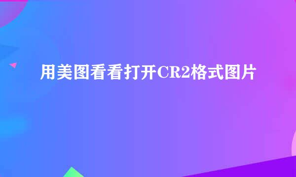 用美图看看打开CR2格式图片