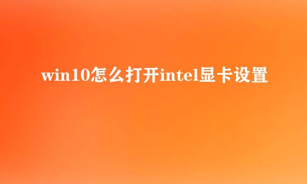 win10怎么打开intel显卡设置