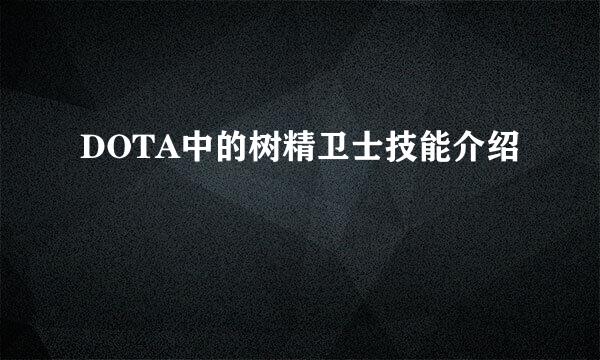 DOTA中的树精卫士技能介绍