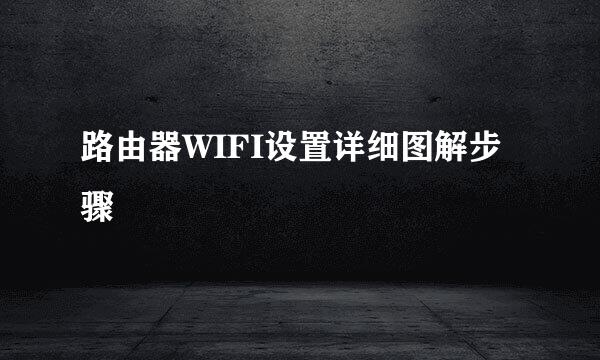 路由器WIFI设置详细图解步骤